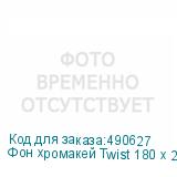 Фон хромакей Twist 180 х 210 B/G