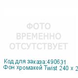 Фон хромакей Twist 240 х 240 B/G