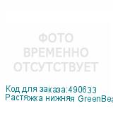 Растяжка нижняя GreenBean LowSpread 01 для видеоштативов