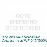 Аккумулятор WF-3 (2*500W) для студийных вспышек TE