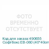 Софтбокс EB-060 (40*40cm) с переходником для накамерных вспышек