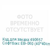 Софтбокс EB-060 (40*40cm) с переходником для накамерных вспышек (уценка 02)