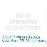 Софтбокс EB-060 (60*60cm) с переходником для накамерных вспышек