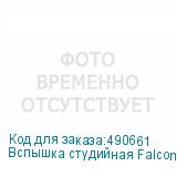 Вспышка студийная Falcon Eyes GT-280