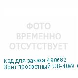 Зонт просветный UB-40W с отражателем