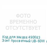 Зонт просветный UB-60W с отражателем