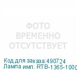 Лампа имп. RTB-1365-1000L-DE (DE-600B/DE-900B/DPS-601/DPS-901)