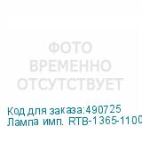 Лампа имп. RTB-1365-1100L-DE (DE-600B/DE-900B/DPS-601/DPS-901)