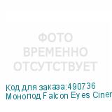 Монопод Falcon Eyes Cinema VM-1800