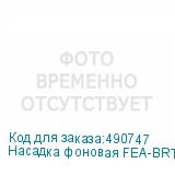 Насадка фоновая FEA-BRT BW