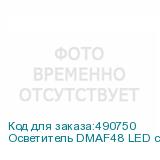 Осветитель DMAF48 LED светодиодный кольцевой (уценка 01)