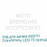 Осветитель LED-70 светодиодный (уценка01)