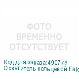 Осветитель кольцевой Falcon Eyes BeautyLight 480RC LED