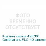 Осветитель FLC-40 флюоресцентный кольц.