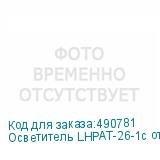 Осветитель LHPAT-26-1с отражателем 26 см