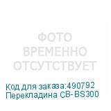 Перекладина CB-BS300