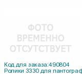 Ролики 3330 для пантографа