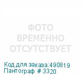 Пантограф # 3320