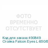 Стойка Falcon Eyes L-850/B для студийного осветителя