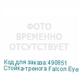 Стойка-тренога Falcon Eyes C-Stand LV-3300H