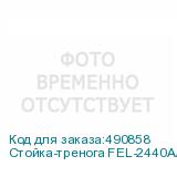 Стойка-тренога FEL-2440A/B.0 для фото/видеостудии