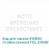 Стойка-тренога FEL-2900ST.0 для фото/видеостудии