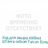 Штанга гибкая Falcon Eyes FlexArm FA50-F4F4