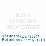 Рефлектор Godox RFT21S (серебро) для R1200