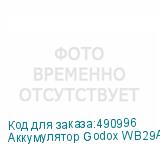 Аккумулятор Godox WB29A для AD200