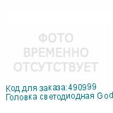 Головка светодиодная Godox Witstro AD-L для вспышек AD200