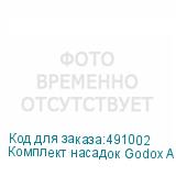 Комплект насадок Godox AK-R1 для вспышек AD200