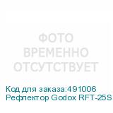 Рефлектор Godox RFT-25S для R200