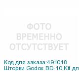 Шторки Godox BD-10 Kit для AD300Pro