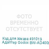 Адаптер Godox BW-AD400PRO для AD400Pro