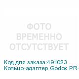 Кольцо-адаптер Godox PR-AD400pro Profoto для вспышек AD400Pro