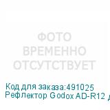 Рефлектор Godox AD-R12 для AD400Pro