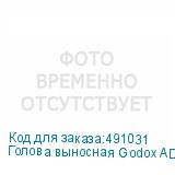 Голова выносная Godox AD-H1200B для вспышек AD600B/BM