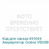 Аккумулятор Godox VB26B