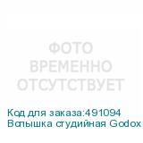 Вспышка студийная Godox DP800IIIV