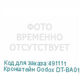 Кронштейн Godox DT-BA01 настольный