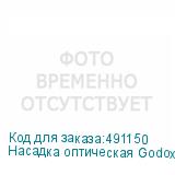 Насадка оптическая Godox FLS10 с линзой Френеля