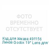 Линза Godox 19° Lens для VSA-19K