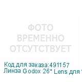 Линза Godox 26° Lens для VSA-26K