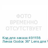 Линза Godox 36° Lens для VSA-36K