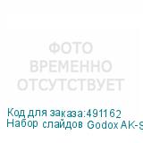 Набор слайдов Godox AK-S