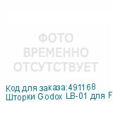 Шторки Godox LB-01 для FLS8