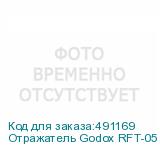 Отражатель Godox RFT-05 110 см. набор 5-в-1