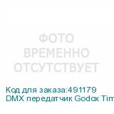 DMX передатчик Godox TimoLink TX беспроводной