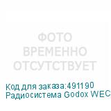 Радиосистема Godox WEC Kit2 накамерная