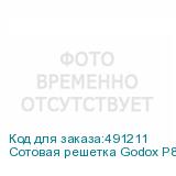 Сотовая решетка Godox P88-LG для Parabolic 88